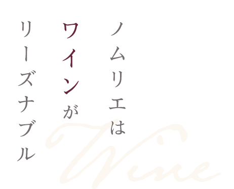 ノムリエはワインがリーズナブル