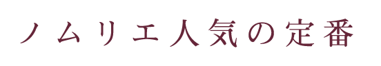 ノムリエ人気の定番