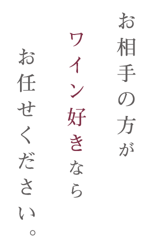 ワイン好きならお任せください