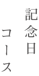 記念日コース