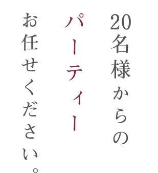 らのパーティーお任せください