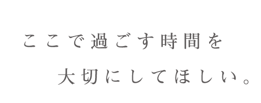 で過ごす時間を大切にしてほしい