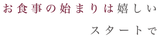 コースだから嬉しいスタートで