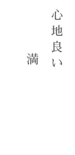 良い空間で満たされるひとときを