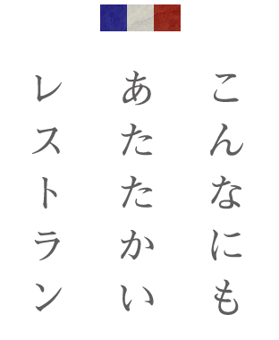 こんなにも あたたかい レストラン