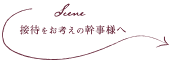 接待をお考えの幹事様へ