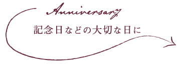 記念日などの大切な日に