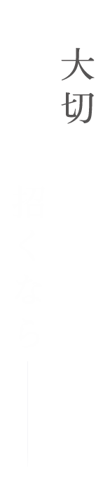 大切な方を 招くなら