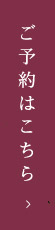 ご予約はこちら