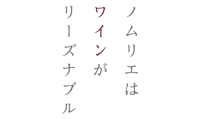 ノムリエはワインがリーズナブル