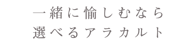 緒に愉しむなら選べるアラカルト