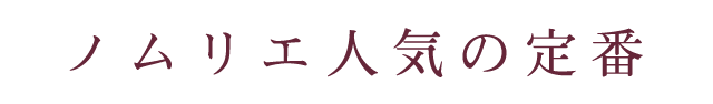 ノムリエ人気の定番