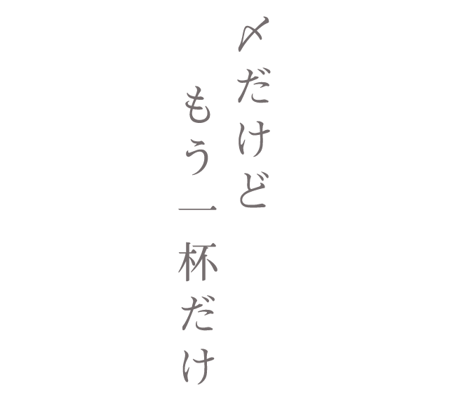 〆だけどもう一杯だけ