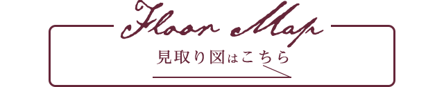 見取り図はこちら