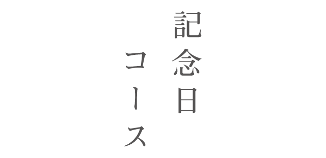 記念日コース