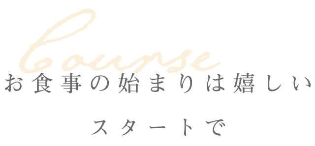 お食事の始まりは嬉しいスタートで