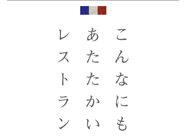 こんなにも あたたかい レストラン